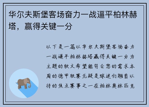 华尔夫斯堡客场奋力一战逼平柏林赫塔，赢得关键一分