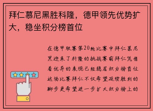 拜仁慕尼黑胜科隆，德甲领先优势扩大，稳坐积分榜首位