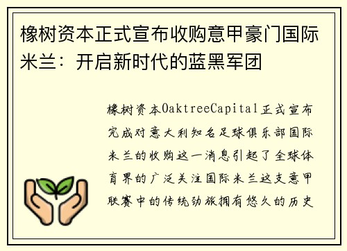 橡树资本正式宣布收购意甲豪门国际米兰：开启新时代的蓝黑军团