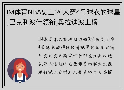 IM体育NBA史上20大穿4号球衣的球星,巴克利波什领衔,奥拉迪波上榜