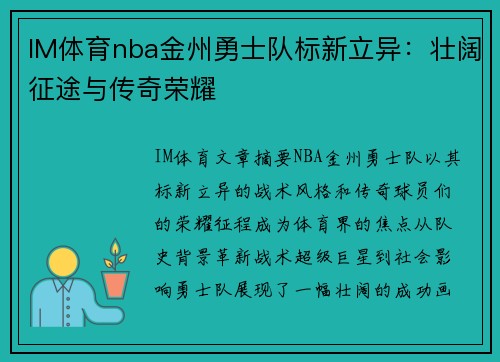 IM体育nba金州勇士队标新立异：壮阔征途与传奇荣耀