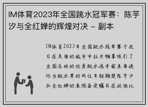 IM体育2023年全国跳水冠军赛：陈芋汐与全红婵的辉煌对决 - 副本