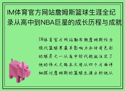 IM体育官方网站詹姆斯篮球生涯全纪录从高中到NBA巨星的成长历程与成就分析 - 副本