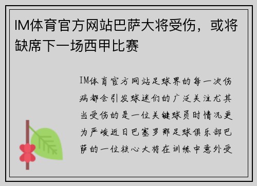 IM体育官方网站巴萨大将受伤，或将缺席下一场西甲比赛