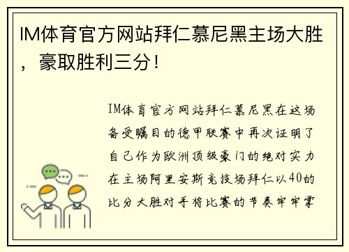 IM体育官方网站拜仁慕尼黑主场大胜，豪取胜利三分！