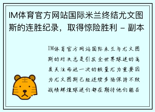 IM体育官方网站国际米兰终结尤文图斯的连胜纪录，取得惊险胜利 - 副本