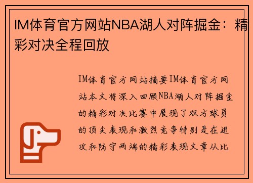 IM体育官方网站NBA湖人对阵掘金：精彩对决全程回放