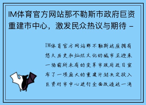 IM体育官方网站那不勒斯市政府巨资重建市中心，激发民众热议与期待 - 副本