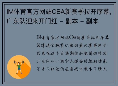 IM体育官方网站CBA新赛季拉开序幕，广东队迎来开门红 - 副本 - 副本