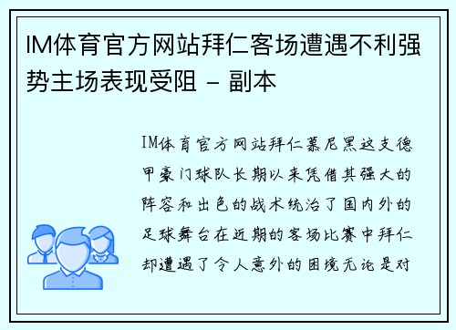 IM体育官方网站拜仁客场遭遇不利强势主场表现受阻 - 副本