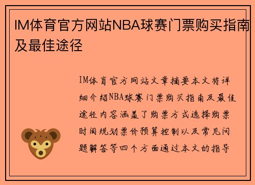 IM体育官方网站NBA球赛门票购买指南及最佳途径