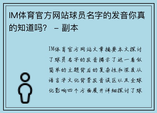 IM体育官方网站球员名字的发音你真的知道吗？ - 副本