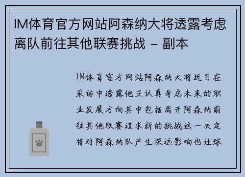 IM体育官方网站阿森纳大将透露考虑离队前往其他联赛挑战 - 副本