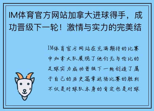 IM体育官方网站加拿大进球得手，成功晋级下一轮！激情与实力的完美结合