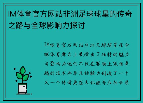 IM体育官方网站非洲足球球星的传奇之路与全球影响力探讨