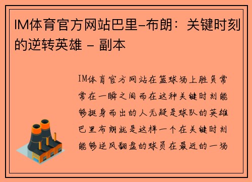 IM体育官方网站巴里-布朗：关键时刻的逆转英雄 - 副本